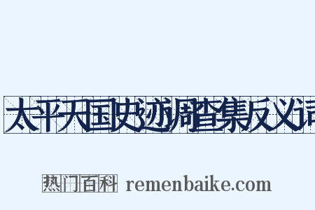 太平天国史迹调查集反义词是什么意思的图片